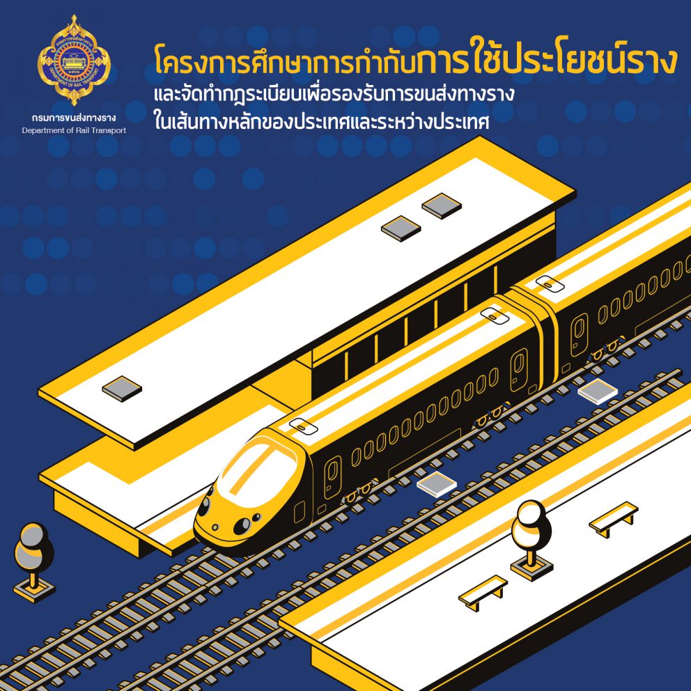โครงการศึกษาการกำกับการใช้ประโยชน์รางและจัดทำกฏระเบียบเพื่อรองรับการขนส่งทางรางในเส้นทางหลักของประเทศและระหว่างประเทศ