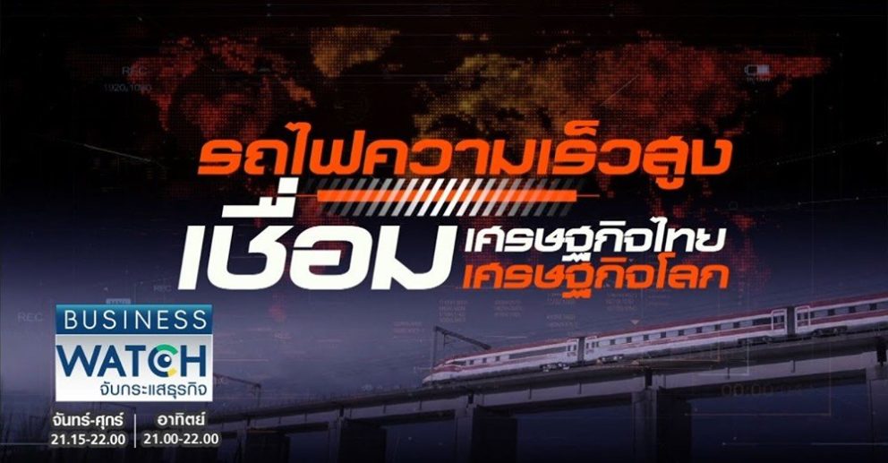 รถไฟความเร็วสูงตอบโจทย์ความสบายของผู้โดยสาร รายการ BUSINESS WATCH ช่อง TNN 16