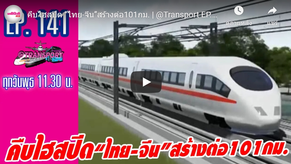 คืบไฮสปีด “ไทย-จีน”สร้างต่อ101กม. | @Transport