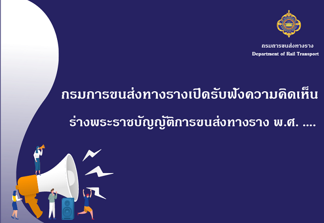 การรับฟังความคิดเห็นร่างพระราชบัญญัติการขนส่งทางราง พ.ศ. ….  (วันที่ 31 มีนาคม ถึงวันที่ 19 เมษายน 2564)