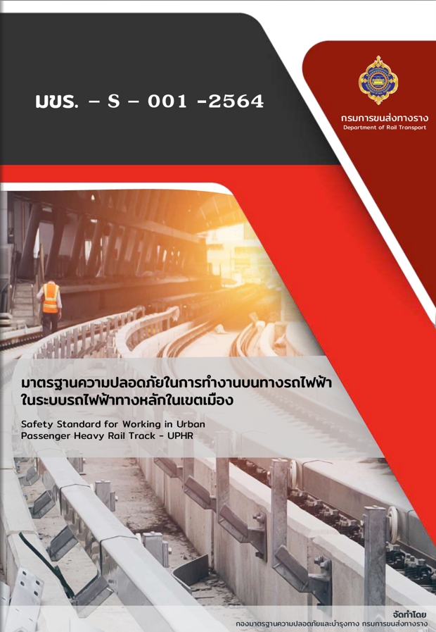 มาตรฐานความปลอดภัยในการทำงานบนทางรถไฟฟ้าในระบบรถไฟฟ้าทางหลักในเขตเมือง