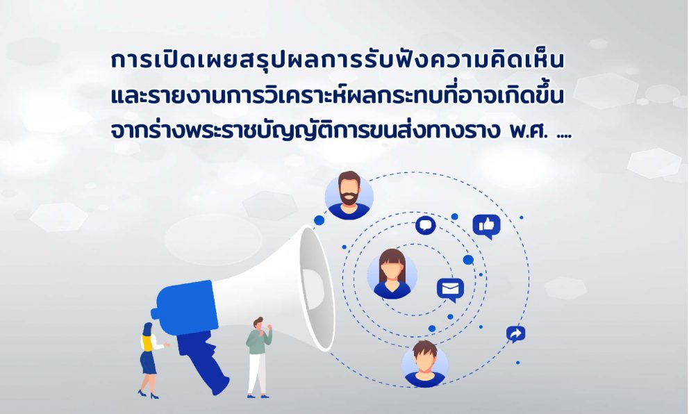 การเปิดเผยสรุปผลการรับฟังความคิดเห็นและรายงานการวิเคราะห์ผลกระทบที่อาจเกิดขึ้นจากร่างพระราชบัญญัติการขนส่งทางราง พ.ศ. ….