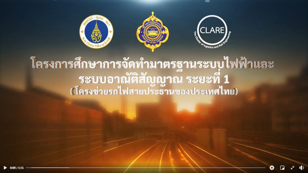 ผลการศึกษาโครงการศึกษาการจัดมาตรฐานระบบไฟฟ้าและระบบอาณัติสัญญาณ ระยะที่ 1 (โครงข่ายรถไฟสายประธานของประเทศไทย)