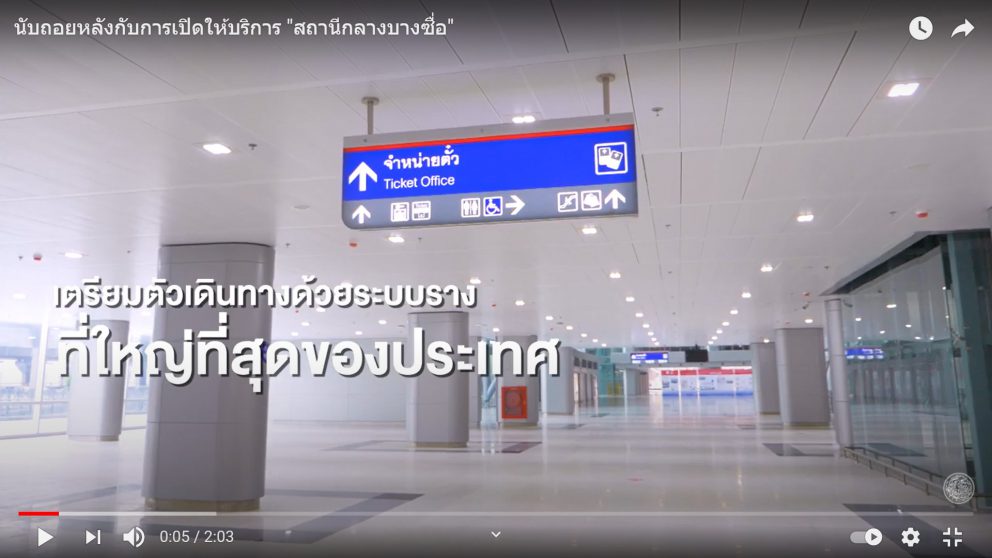 นับถอยหลังกับการเปิดให้บริการ “สถานีกลางบางซื่อ”
