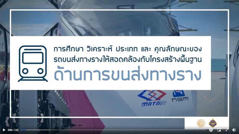 ผลการศึกษาโครงการศึกษา วิเคราะห์ ประเภทและคุณลักษณะของรถขนส่งทางรางให้สอดคล้องกับโครงสร้างพื้นฐานด้านการขนส่งทางราง