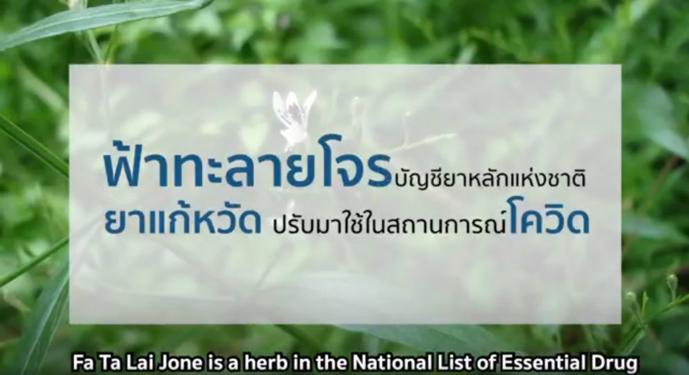 กรมการขนส่งทางราง BTS มูลนิธิโรงพยาบาลเจ้าพระยาอภัยภูเบศร ร่วมขับเคลื่อนนโยบาย รวค. ในการส่งเสริมและเพิ่มช่องทางจำหน่ายสินค้า OTOP ภายในระบบขนส่งทางราง และจัดทำสื่อประชาสัมพันธ์ให้ความรู้ในการใช้สมุนไพรและดูแลตนเองเพื่อความปลอดภัยจากโควิด-19