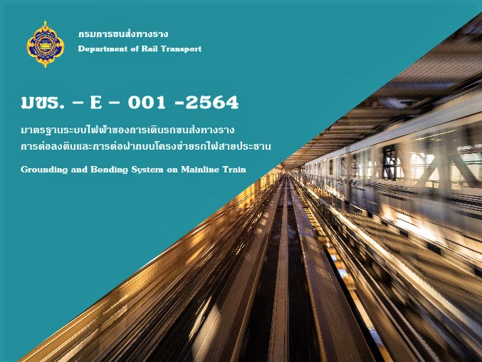 มาตรฐานระบบไฟฟ้าของการเดินรถขนส่งทางรางการต่อลงดินและการต่อฝากบนโครงข่ายรถไฟสายประธาน