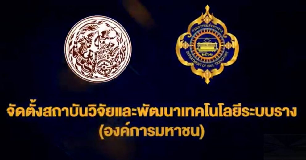 สถาบันวิจัยและพัฒนาเทคโนโลยีระบบราง (องค์การมหาชน)