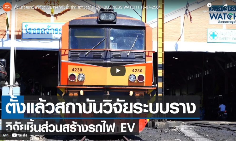 ตั้งแล้วสถาบันวิจัยระบบราง วิจัยชิ้นส่วนสร้างรถไฟ EV I BUSINESS WATCH