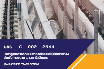 มาตรฐานการออกแบบทางรถไฟชนิดไม่มีหินโรยทาง สำหรับทางขนาด 1,435 มิลลิเมตร