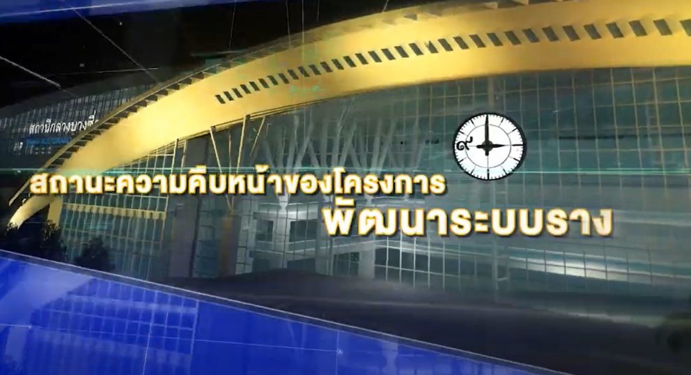 สถานะความคืบหน้าของโครงการพัฒนาระบบราง