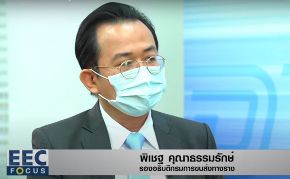 เทปการสัมภาษณ์ ดร.พิเชฐ คุณาธรรมรักษ์ รองอธิบดีกรมการขนส่งทางรางในประเด็น “ไทยพร้อมแค่ไหนในอุตสาหกรรมระบบราง” EP 1 ออกอากาศในรายการ EEC Focus ทาง TNN ช่อง 16