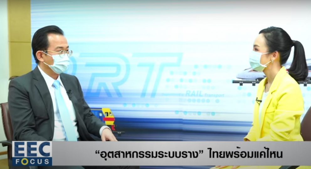 เทปการสัมภาษณ์ ดร.พิเชฐ คุณาธรรมรักษ์ รองอธิบดีกรมการขนส่งทางรางในประเด็น “ไทยพร้อมแค่ไหนในอุตสาหกรรมระบบราง” EP 2 ออกอากาศในรายการ EEC Focus ทาง TNN ช่อง 16