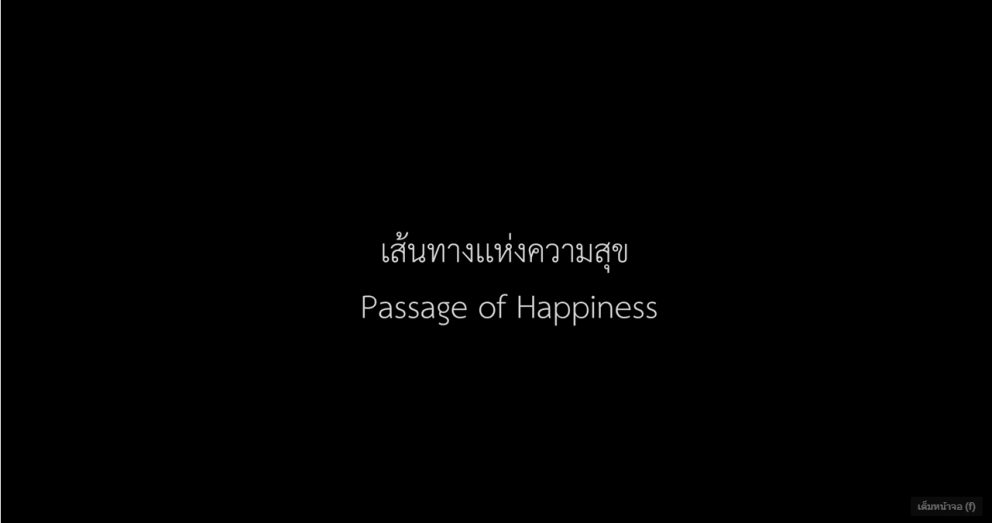 “เส้นทางแห่งความสุข”