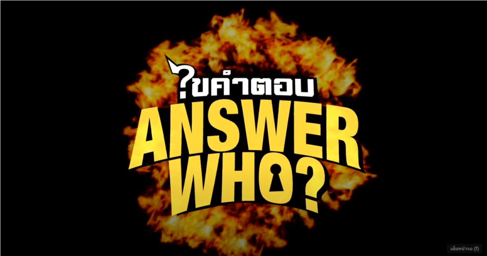 Answer who ไขคำตอบ-ตอนรถไฟไทย