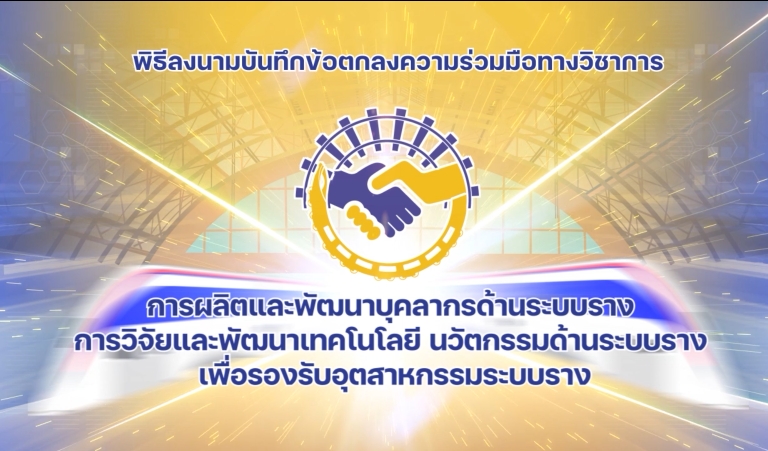 วีดิทัศน์ บันทึกข้อตกลงความร่วมมือทางวิชาการ การผลิตและพัฒนาบุคลากรด้านระบบรางฯ