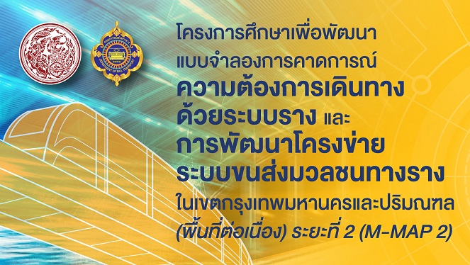 โครงการศึกษาเพื่อพัฒนาแบบจำลองการคาดการณ์ความต้องการเดินทางด้วยระบบรางและการพัฒนาโครงข่ายระบบขนส่งมวลชนทางรางในเขตรุงเทพมหานครและปริมณฑล(พื้นที่ต่อเนื่อง) ระยะที่ 2 (M-MAP 2)