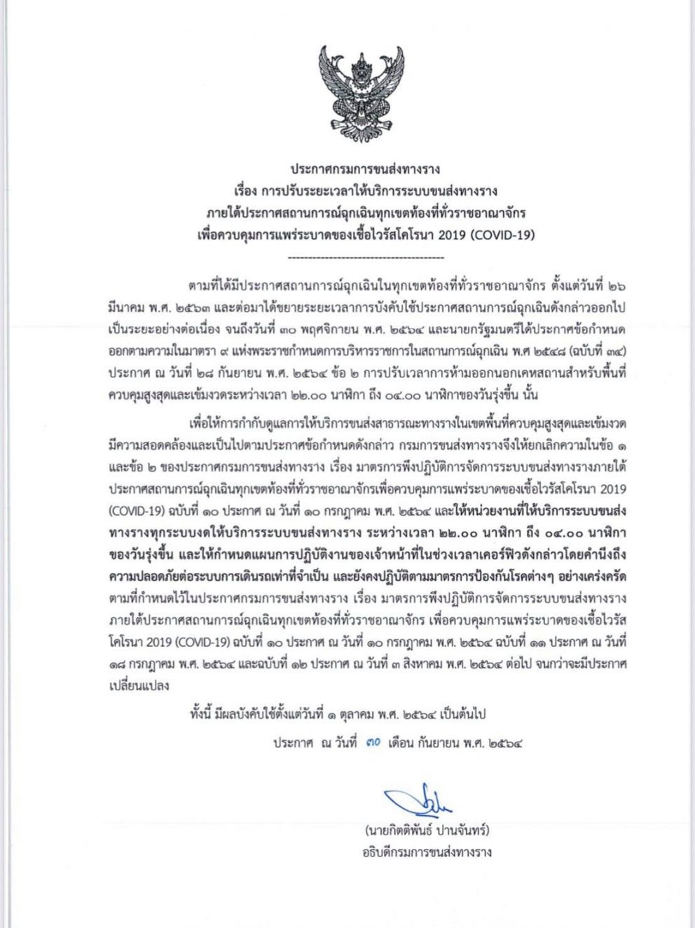 กรมการขนส่งทางราง ออกประกาศปรับระยะเวลาให้บริการระบบขนส่งทางราง