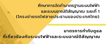 โครงการศึกษาการจัดทำมาตรฐานระบบไฟฟ้าและระบบอาณัติสัญญาณ ระยะที่ 1 (โครงข่ายรถไฟสายประธานของประเทศไทย)
