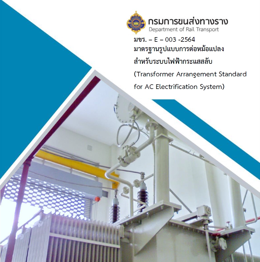 มาตรฐานรูปแบบการต่อหม้อแปลงสำหรับระบบไฟฟ้ากระแสสลับ (Transformer Arrangement Standard for Ac Electrification System) มขร. -E-003-2564