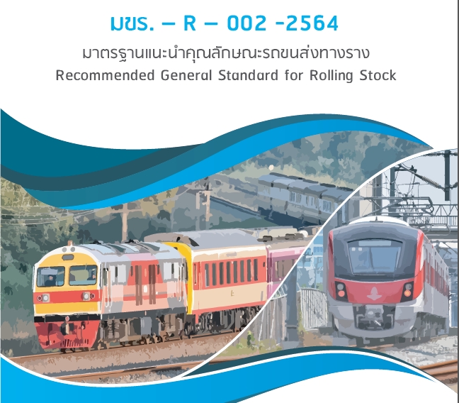 มาตรฐานแนะนำคุณลักษณะรถขนส่งทางราง Recommended General Standard for Rolling Stock มขร.-R-002-2564