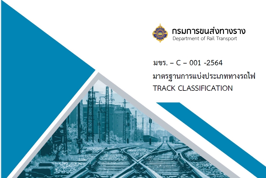 มาตรฐานการแบ่งประเภททางรถไฟ (TRACK CLASSIFICATION) มขร.-C-001-2564