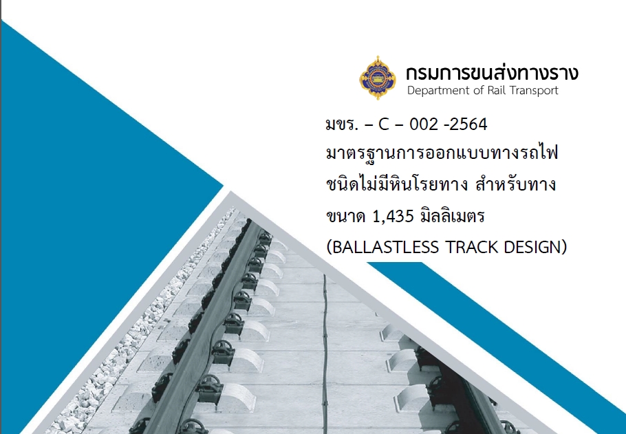 มาตรฐานการออกแบบทางรถไฟชนิดไม่มีหินโรยทาง สำหรับทางขนาด 1,435 มิลลิเมตร (BALLASTLESS TRACK DESIGN) มขร.-C-002-2564