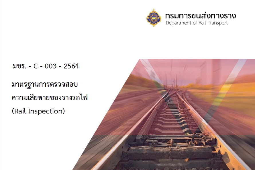 มาตรฐานการตรวจสอบความเสียหายของรางรถไฟ (Rail Inspection) มขร.-C-003-2564