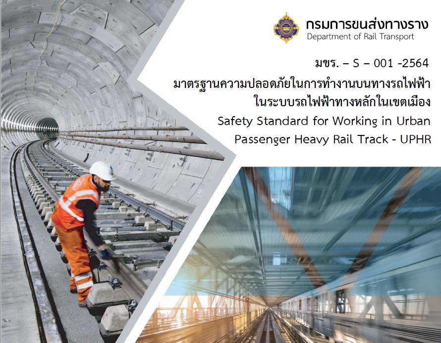 มาตรฐานความปลอดภัยในการทำงานบนทางรถไฟฟ้าในระบบรถไฟฟ้าทางหลักในเขตเมือง (Safety Standard for Working in Urban Passenger Heavy Rail Track – UPHR) มขร.-S-001-2564