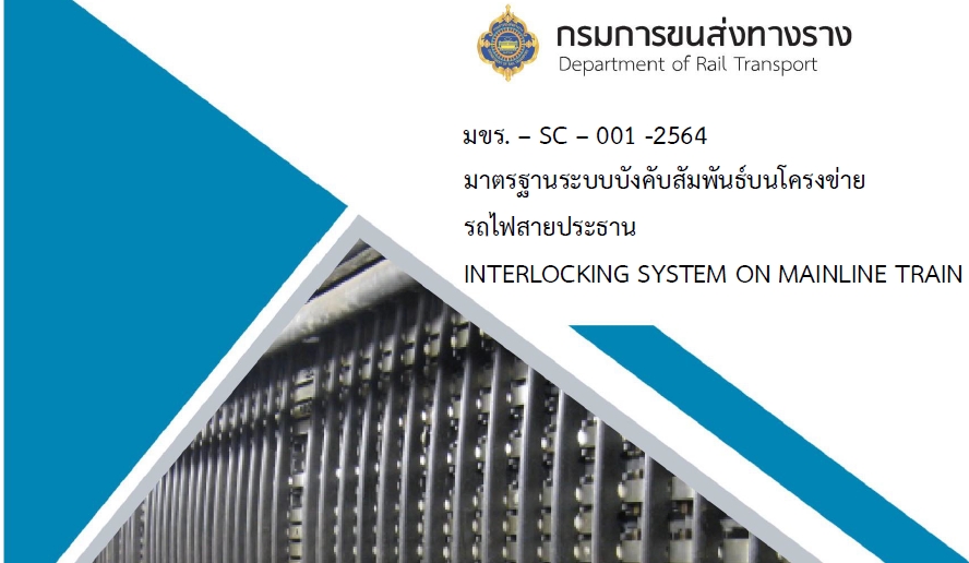มาตรฐานระบบบังคับสัมพันธ์บนโครงข่ายรถไฟสายประธาน (INTERLOCKING SYSTEM ON MAINLINE TRAIN) มขร.-SC-001-2564