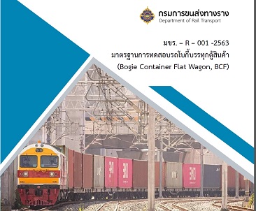 มาตรฐานการทดสอบรถโบกี้บรรทุกตู้สินค้า (ฺBogie Container Flat Wagon,BCF) มขร.-R-001-2563