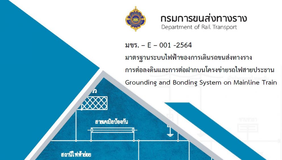 มาตรฐานระบบไฟฟ้าของการเดินรถขนส่งทางรางการต่อลงดินและการต่อฝากบนโครงข่ายรถไฟสายประธาน (Grounding and Bonding System on Mainline Train) มขร.-E-001-2564