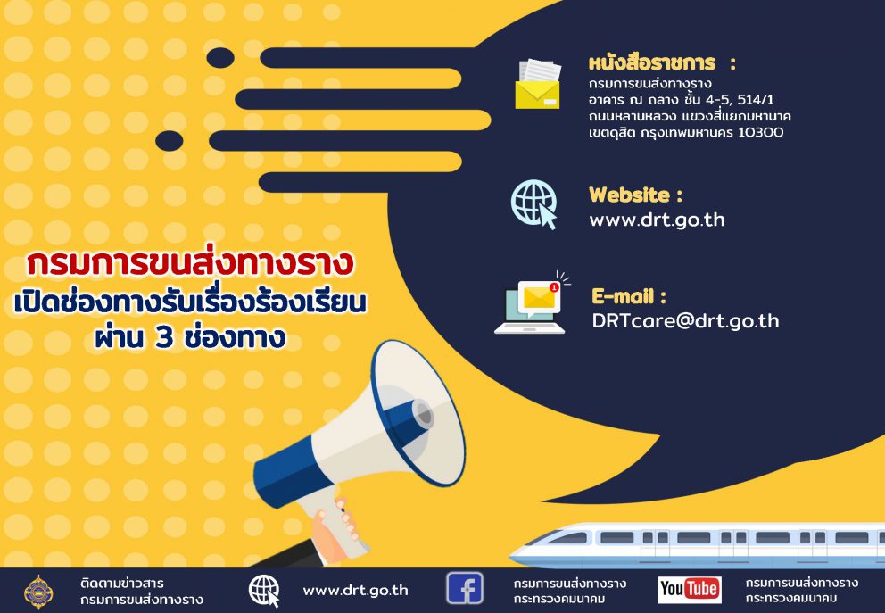 กรมการขนส่งทางราง เปิดช่องทางรับเรื่องร้องเรียน