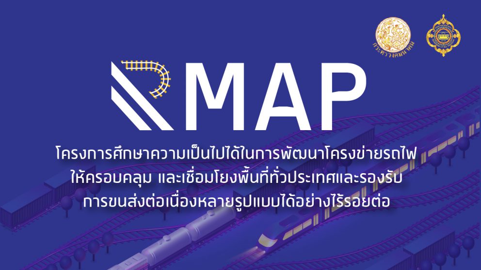 โครงการศึกษาความเป็นไปได้ในการพัฒนาโครงข่ายรถไฟให้ครอบคลุมและเชื่อมโยงพื้นที่ทั่วประเทศและรองรับการขนส่งต่อเนื่องหลายรูปแบบได้อย่างไร้รอยต่อ (R-Map)
