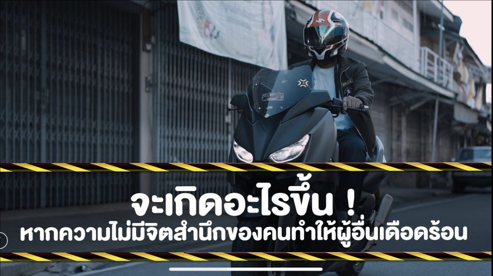 จะเกิดอะไรขึ้น! หากความไม่มีจิตสำนึกทำให้ผู้อื่นเดือดร้อน
