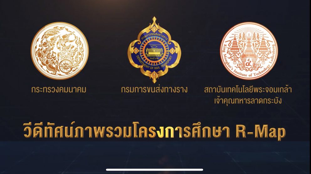 วิดิทัศน์โครงการศึกษาความเป็นไปได้ในการพัฒนาโครงข่ายรถไฟให้ครอบคลุม และเชื่อมโยงทั่วประเทศ (R-Map)