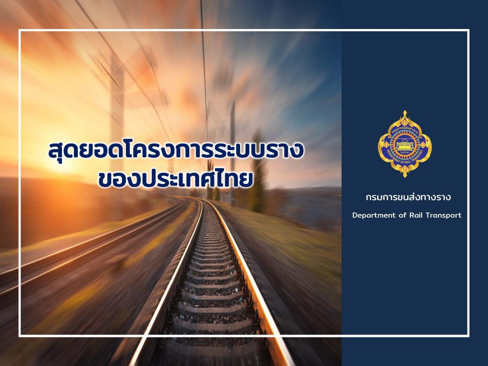 กรมการขนส่งทางรางรวมสุดยอดโครงการระบบรางของประเทศไทย