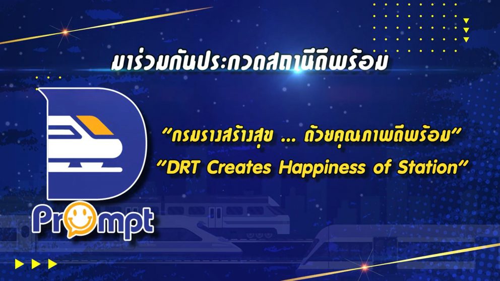 ขร. จัดประกวด“สถานีดีพร้อม”