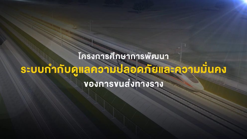 โครงการศึกษาการพัฒนาระบบกำกับดูแลความปลอดภัยและความมั่นคงของการขนส่งทางราง