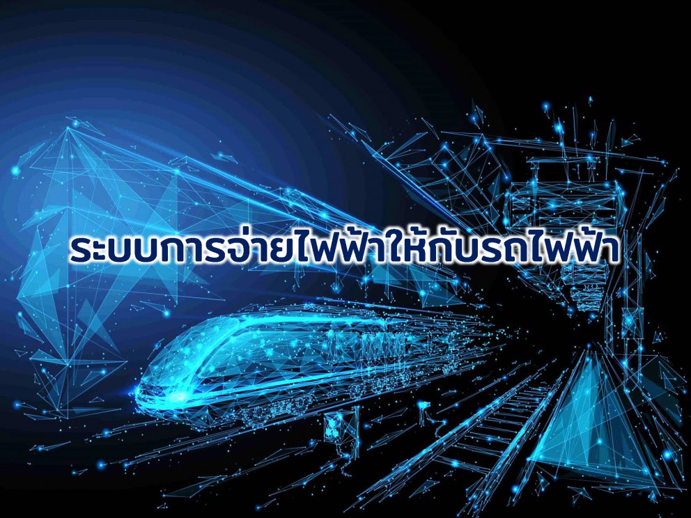 Did You Know : รู้หรือไม่ รถไฟฟ้าที่ใช้กันอยู่ทุกวันนี้ มีการจ่ายไฟฟ้าอย่างไรบ้าง?