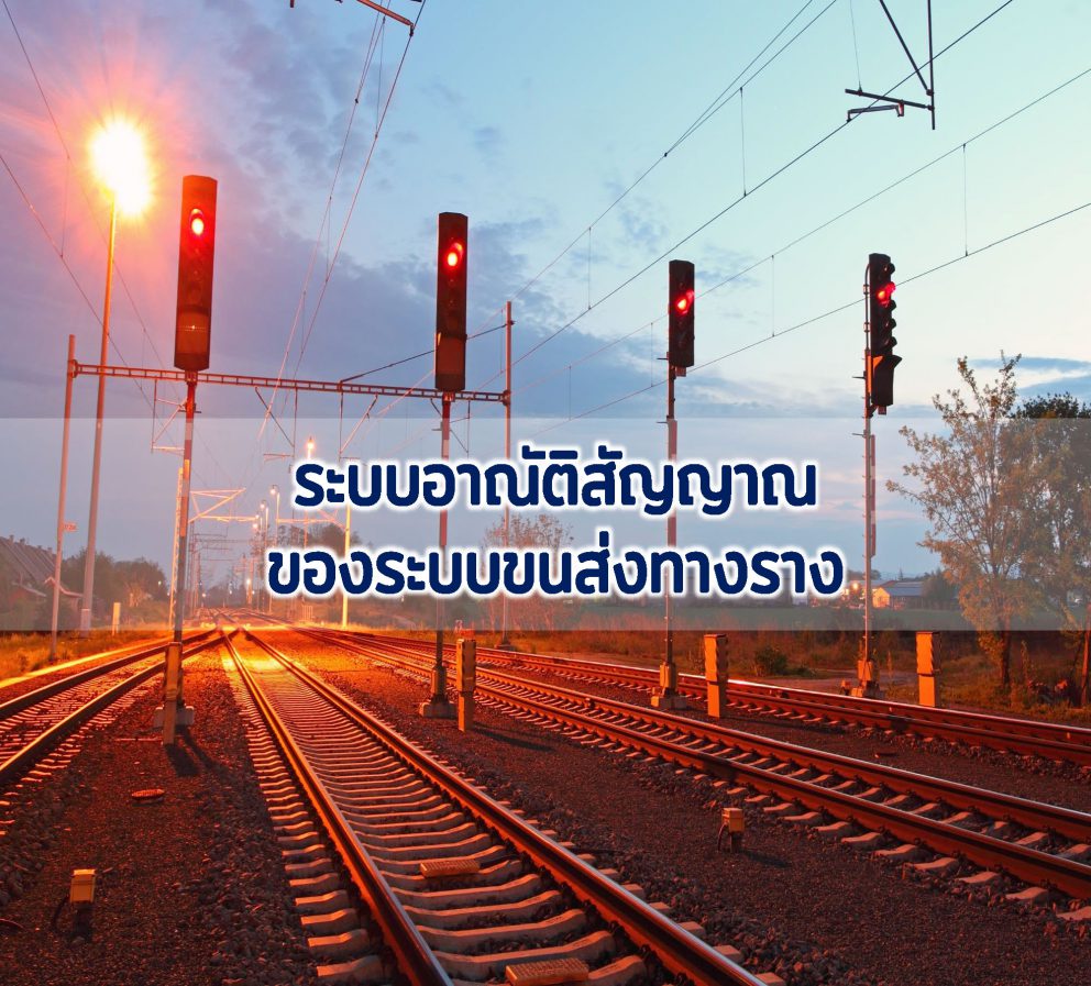 Did You Know : รู้หรือไม่ ระบบอาณัติสัญญาณ ในระบบขนส่งทางรางคืออะไร มีองค์ประกอบอะไรบ้าง?