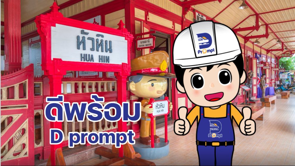 กรมรางสร้างสุข ด้วยคุณภาพดีพร้อม