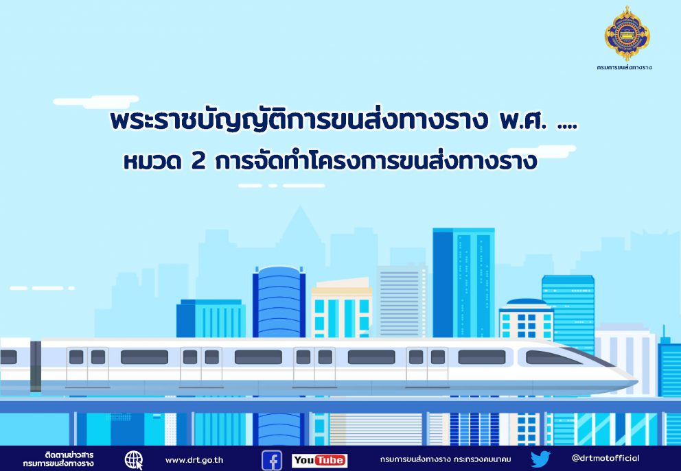 พระราชบัญญัติการขนส่งทางราง พ.ศ. …