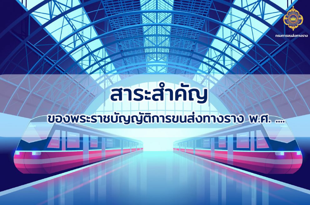 สาระสำคัญของพระราชบัญญัติการขนส่งทางราง พ.ศ. ….