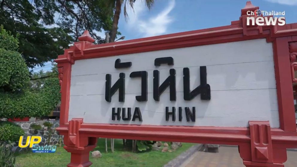 เปิดโฉมล่าสุด สถานีรถไฟหัวหินแห่งใหม่ พร้อมอัพเดทความคืบหน้าการพัฒนารถไฟทางคู่ สายใต้ (นครปฐม-ชุมพร)