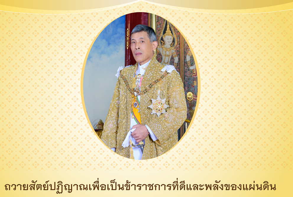 ขอเชิญร่วมลงนามถวายสัตย์ปฏิญาณเพื่อเป็นข้าราชการที่ดีและพลังของแผ่นดิน