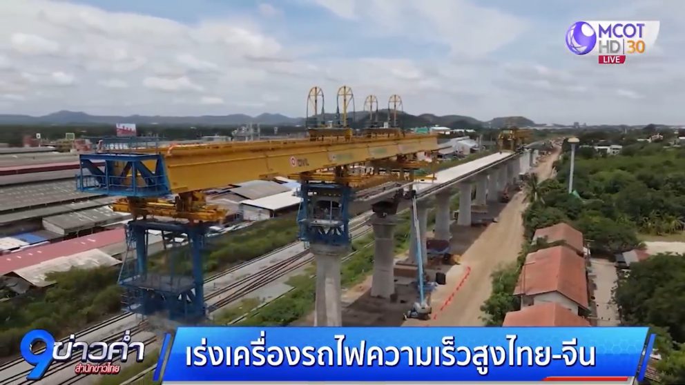 รถไฟความเร็วสูง ไทย- จีน ตั้งเป้าเปิดให้บริการ กรุงเทพ-นครราชสีมา ปี 2570