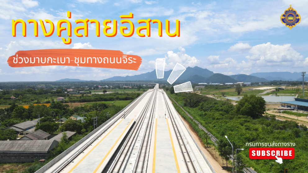 กรมรางพาชม ทางคู่สายอีสาน (มาบกะเบา – ชุมทางถนนจิระ)