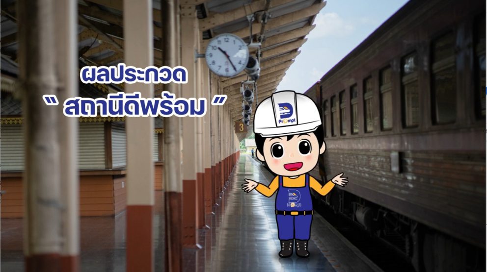 ประกาศผลประกวด “สถานีดีพร้อม”