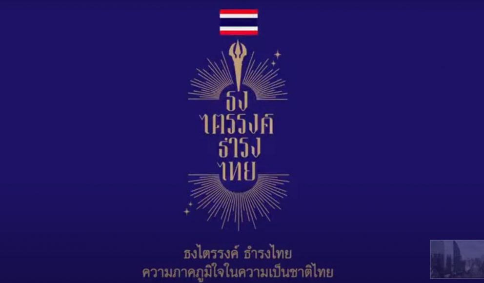 ประวัติศาสตร์ธงชาติไทย